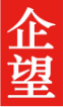 企望